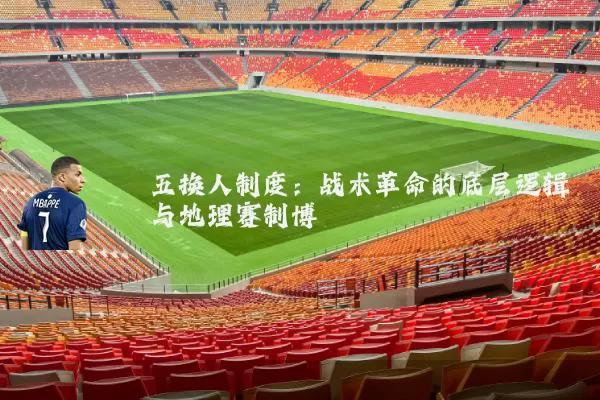 五换人制度:战术革命的底层逻辑与地理赛制博弈