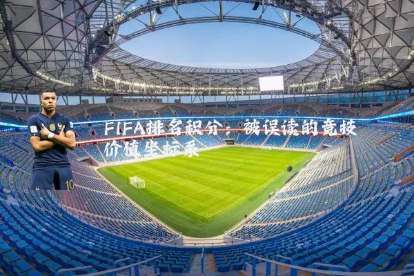 FIFA排名积分:被误读的竞技价值坐标系