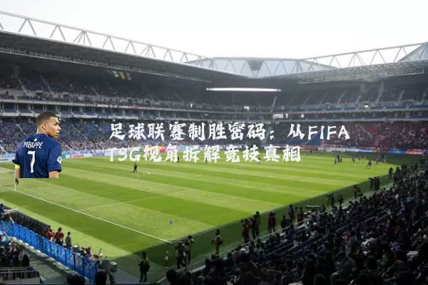 足球联赛制胜密码:从FIFA TSG视角拆解竞技真相