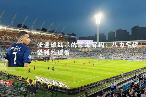 任意球战术的深层解构:从力学模型到地理博弈