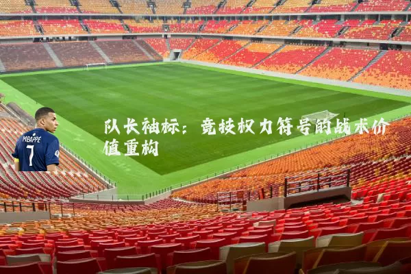 队长袖标：竞技权力符号的战术价值重构