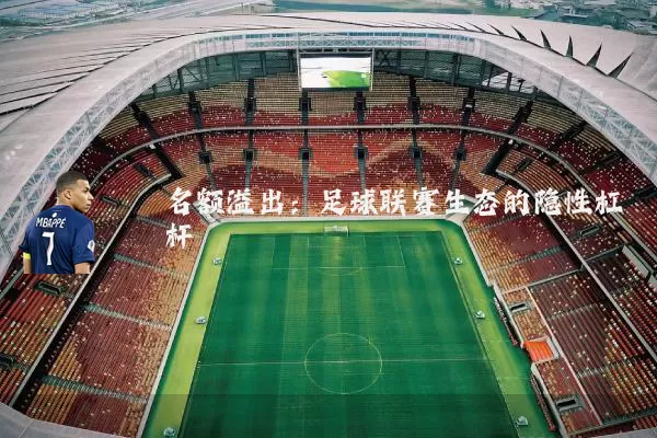 名额溢出:足球联赛生态的隐性杠杆
