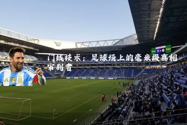 门线技术：足球场上的毫米级真相审判者