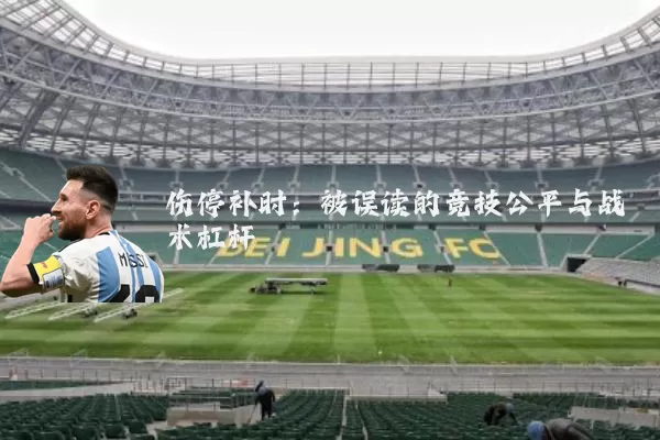 伤停补时：被误读的竞技公平与战术杠杆