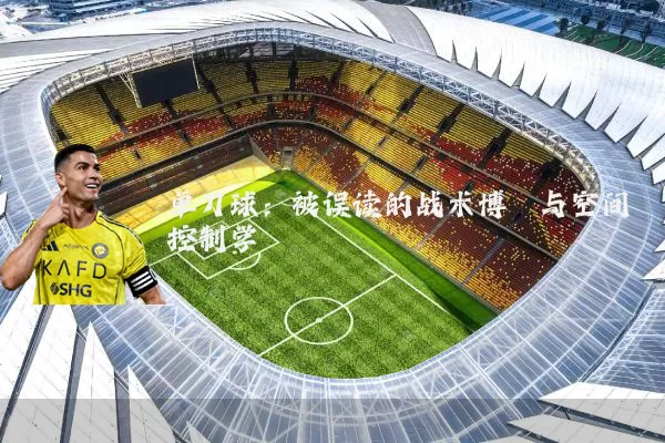 单刀球：被误读的战术博弈与空间控制学