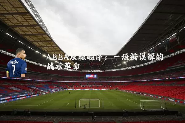 ABBA点球顺序:一场被误解的战术革命