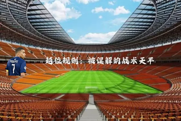 越位规则：被误解的战术天平