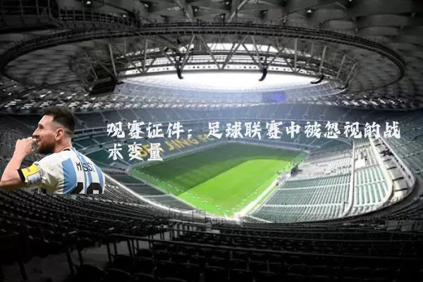 观赛证件：足球联赛中被忽视的战术变量