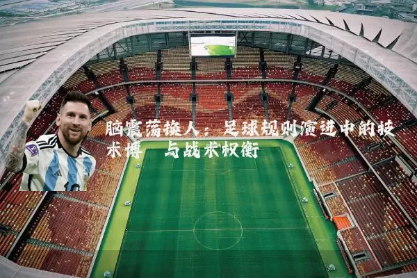 脑震荡换人：足球规则演进中的技术博弈与战术权衡
