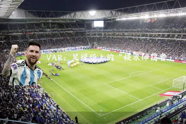 VAR：足球场上的“技术仲裁者”
