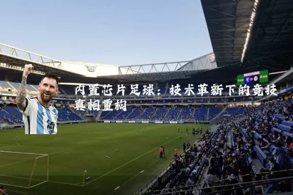 内置芯片足球：技术革新下的竞技真相重构
