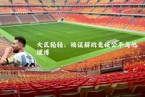 大区轮转：被误解的竞技公平与地理博弈
