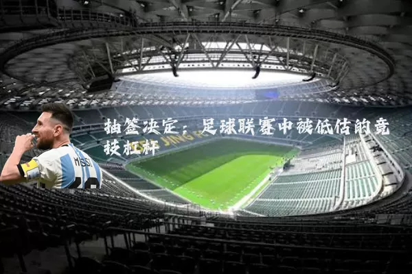 抽签决定：足球联赛中被低估的竞技杠杆