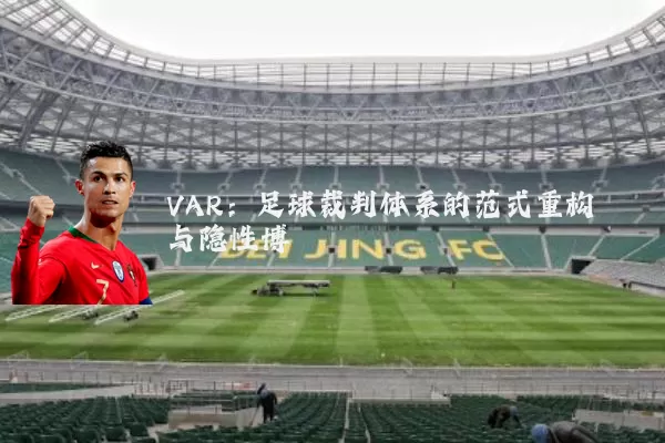 VAR:足球裁判体系的范式重构与隐性博弈