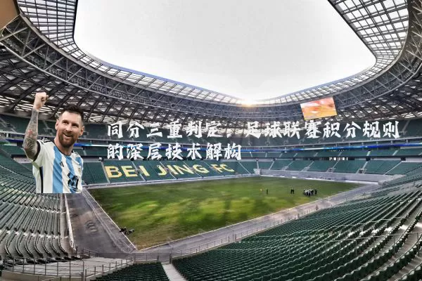 同分三重判定：足球联赛积分规则的深层技术解构