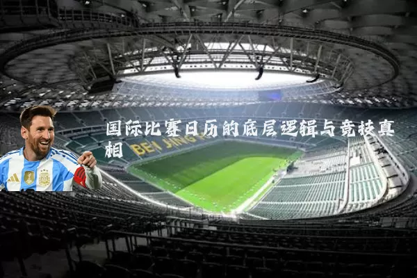 国际比赛日历的底层逻辑与竞技真相