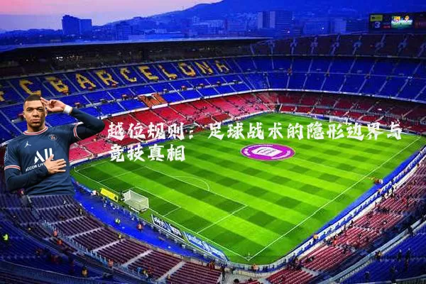 越位规则：足球战术的隐形边界与竞技真相