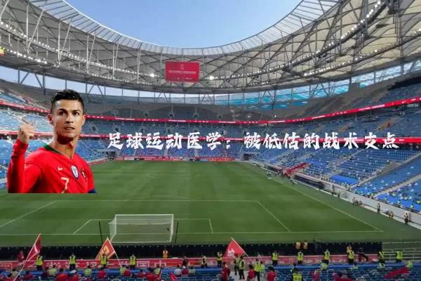 足球运动医学：被低估的战术支点