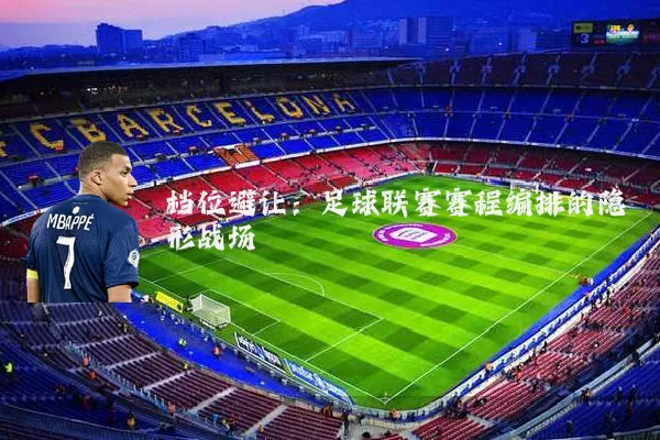 档位避让:足球联赛赛程编排的隐形战场