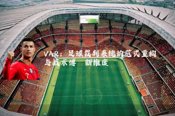 VAR：足球裁判系统的范式重构与战术博弈新维度