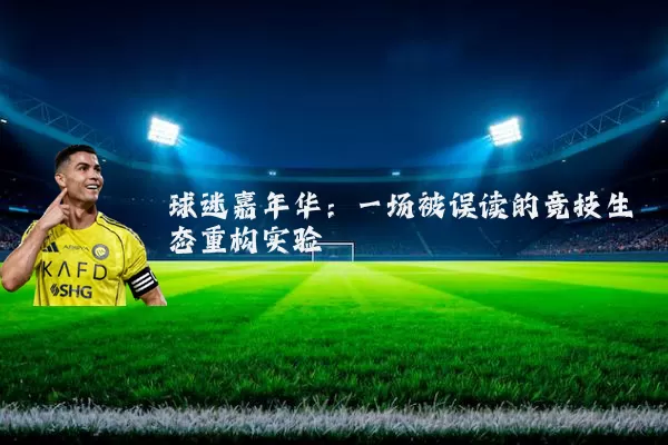 球迷嘉年华:一场被误读的竞技生态重构实验