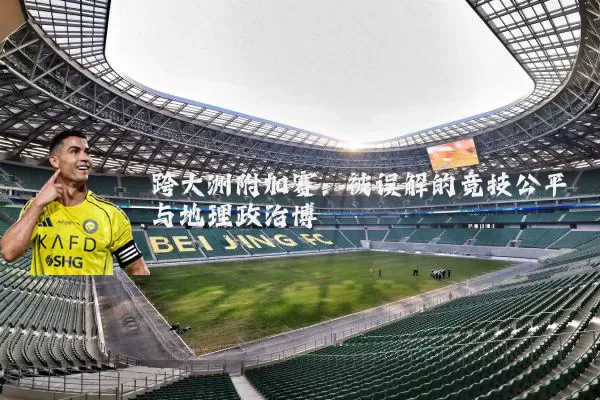 跨大洲附加赛:被误解的竞技公平与地理政治博弈