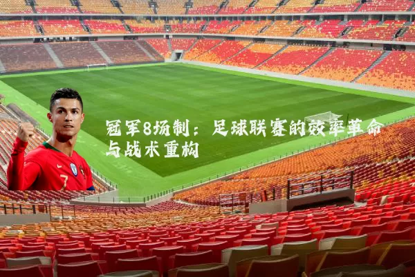 冠军8场制:足球联赛的效率革命与战术重构