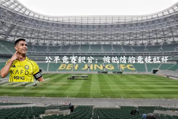 公平竞赛积分:被低估的竞技杠杆
