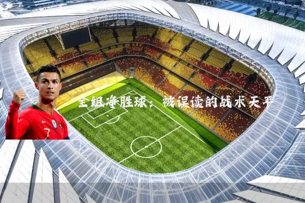 全组净胜球:被误读的战术天平