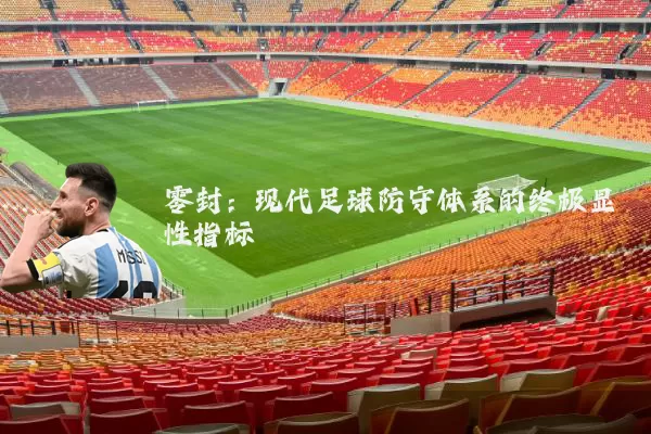 零封：现代足球防守体系的终极显性指标
