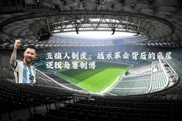 五换人制度：战术革命背后的底层逻辑与赛制博弈