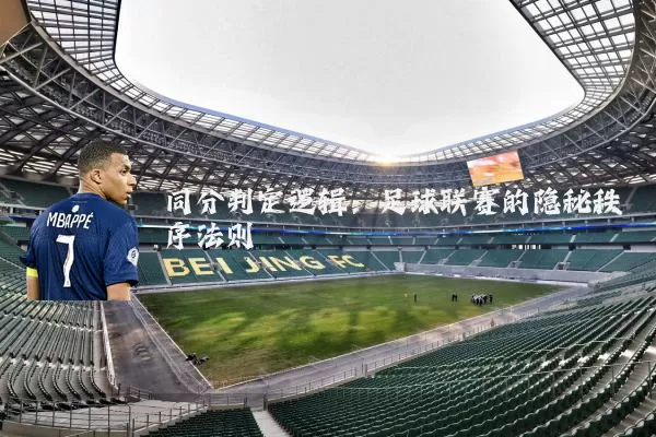 同分判定逻辑:足球联赛的隐秘秩序法则