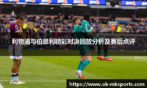 利物浦与伯恩利精彩对决回放分析及赛后点评