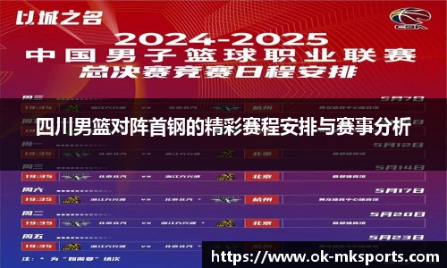 四川男篮对阵首钢的精彩赛程安排与赛事分析